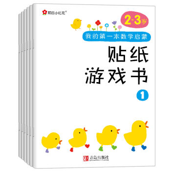 邦臣小紅花·我的第一本數學啓濛貼紙遊戲書（2~3歲 套裝全6冊） [2-3歲] pdf epub mobi 下载
