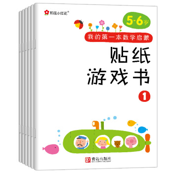 邦臣小红花·我的第一本数学启蒙贴纸游戏书（5～6岁 套装全6册） [5-6岁] pdf epub mobi 下载