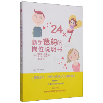 24×7：新手爸媽的崗位說明書 pdf epub mobi 下载