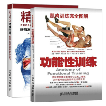 正版包邮 精准拉伸+肌肉训练完全图解 功能性训练 运动健身书籍 拉伸训练缓解肌肉酸痛指南 pdf epub mobi 下载
