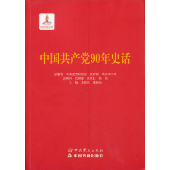 中国共产党90年史话 pdf epub mobi 下载