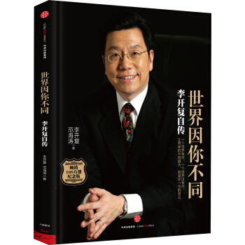 世界因你不同：李开复自传 pdf epub mobi 下载