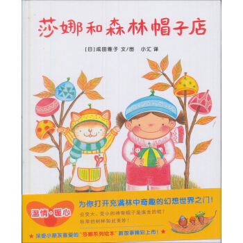 蒲蒲兰绘本馆·莎娜系列：莎娜和森林帽子店 [3-8岁] [サナのはじめてのスケート] pdf epub mobi 下载