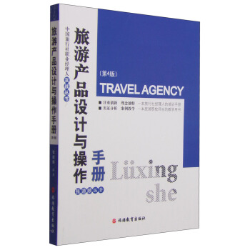 旅游产品设计与操作手册（第4版） pdf epub mobi 下载