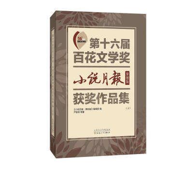 第十六屆百花文學奬·小說月報原創版獲奬作品集（套裝上下冊） pdf epub mobi 電子書 下載