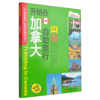 开始在加拿大自助旅行（2015年 第一版） pdf epub mobi 下载