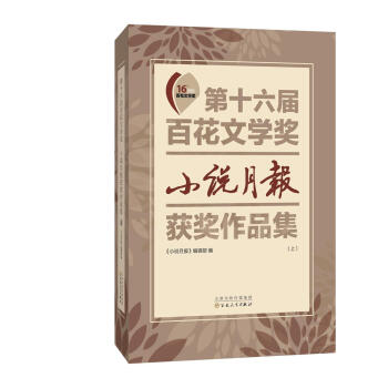 第十六屆百花文學奬·小說月報獲奬作品集（套裝上下冊） pdf epub mobi 下载