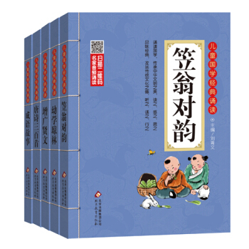 儿童国学经典诵读2：笠翁对韵+幼学琼林+增广贤文+唐诗三百首+成语故事（套装共5册） [6-12岁] pdf epub mobi 下载