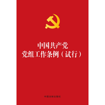 中國共産黨黨組工作條例（試行 燙金版） pdf epub mobi 下载
