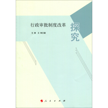 行政审批制度改革探究 pdf epub mobi 下载