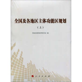 全国及各地区主体功能区规划（上） pdf epub mobi 下载