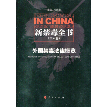 新禁毒全書（第六捲）：外國禁毒法律概覽 [Drug Control In China and in the World] pdf epub mobi 下载