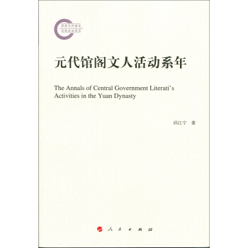 元代館閣文人活動係年 [The Annals of Central Government Literati's Activities in the Yuan Dynasty] pdf epub mobi 下载
