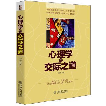 心理學與交際之道 pdf epub mobi 電子書 下載