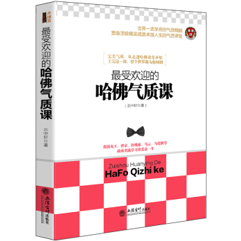 最受欢迎的哈佛气质课 pdf epub mobi 下载
