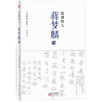趕潮的人：蔣夢麟傳 pdf epub mobi 電子書 下載