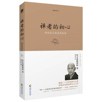 禅者的初心（珍藏版） pdf epub mobi 下载