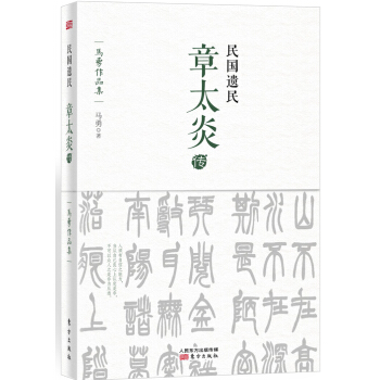 民國遺民：章太炎傳 pdf epub mobi 電子書 下載