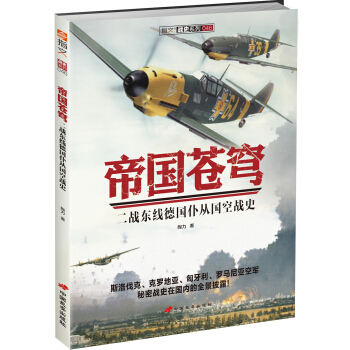 帝国苍穹：二战东线德国仆从国空战史 pdf epub mobi 下载