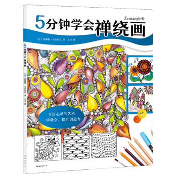 5分钟学会禅绕画 pdf epub mobi 下载