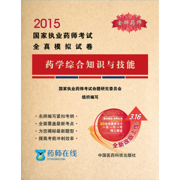 2015年国家执业药师考试全真模拟试卷：药学综合知识与技能 pdf epub mobi 电子书 下载
