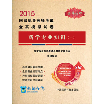 2015年国家执业药师考试全真模拟试卷：药学专业知识（一） pdf epub mobi 下载