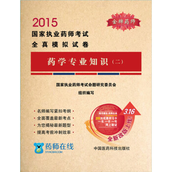2015年国家执业药师考试全真模拟试卷：药学专业知识（二） pdf epub mobi 下载