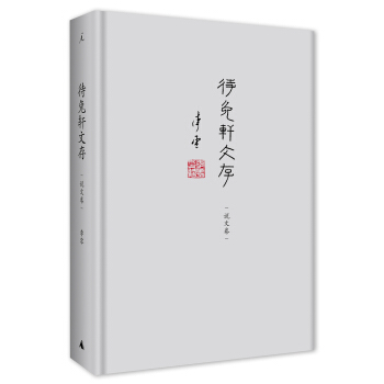 待兔轩文存·说文卷