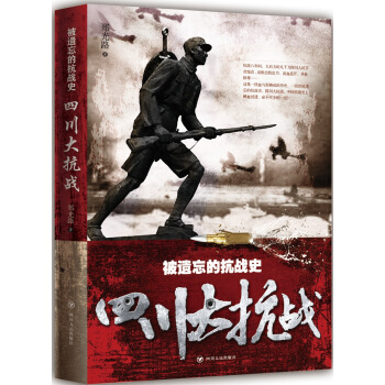 被遺忘的抗戰史：四川大抗戰 pdf epub mobi 電子書 下載