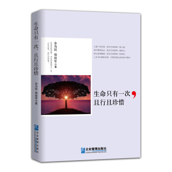 生命只有一次，且行且珍惜 pdf epub mobi 下载
