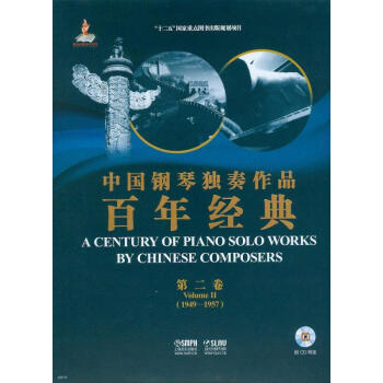 中國鋼琴獨奏作品百年經典·第二捲（附光盤） pdf epub mobi 下载