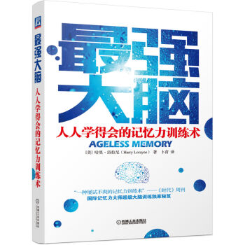 最强大脑：人人学得会的记忆力训练术 pdf epub mobi 下载