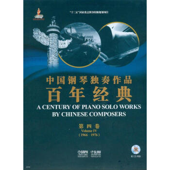 中国钢琴独奏作品百年经典·第四卷（附光盘） pdf epub mobi 下载