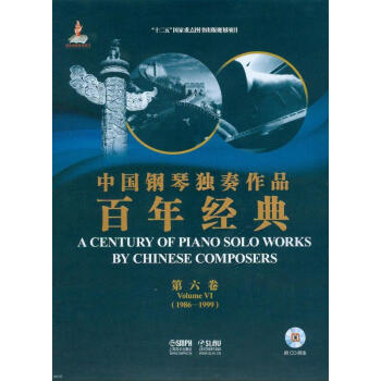 中國鋼琴獨奏作品百年經典·第六捲（附光盤） pdf epub mobi 電子書 下載