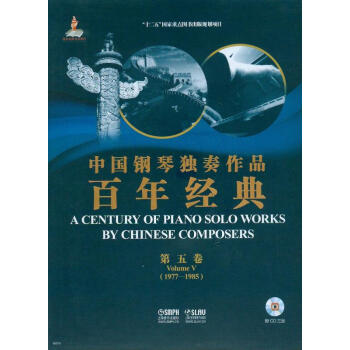中国钢琴独奏作品百年经典·第五卷（附光盘） pdf epub mobi 下载