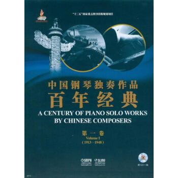 中国钢琴独奏作品百年经典·第一卷（附光盘） pdf epub mobi 下载