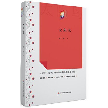 太阳鸟/“花季雨季系列”丛书 pdf epub mobi 电子书 下载