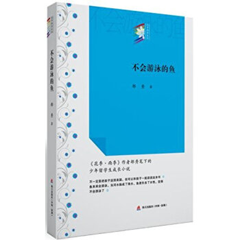 不會遊泳的魚/“花季雨季係列”叢書 pdf epub mobi 電子書 下載