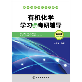 有机化学学习与考研辅导(第二版)/国家精品课程配套教材