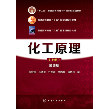 化工原理(上册 第四版)/“十二五”普通高等教育本科国家级规划教材