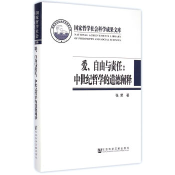 爱 自由与责任:中世纪哲学的道德阐释(精)