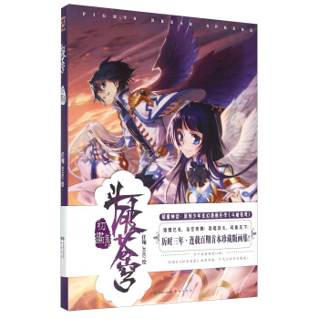 斗破苍穹初画集 [Fights Break Sphere] pdf epub mobi 下载