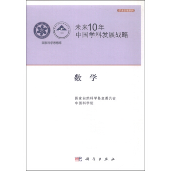 學術引領係列：未來10年中國學科發展戰略 數學 pdf epub mobi 下载