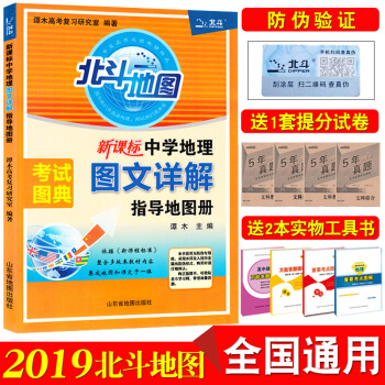 送真題捲+地理手冊 2019新版 北鬥地圖 新課標中學地理圖文詳解指導地圖冊 高中高考 pdf epub mobi 下载