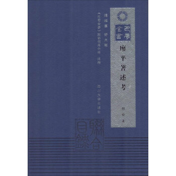 巴蜀全书：廖平著述考 pdf epub mobi 下载