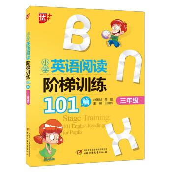 小学英语阅读阶梯训练101篇(三年级)