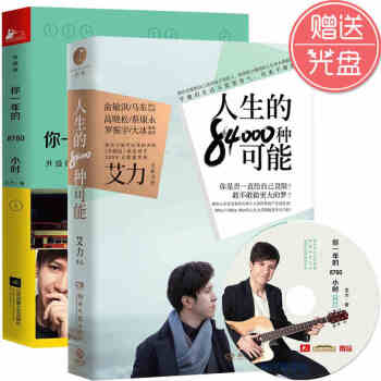 人生的84000种可能+你一年的8760小时 全2册 艾力的书奇葩说马东蔡康永俞敏洪推荐 pdf epub mobi 下载