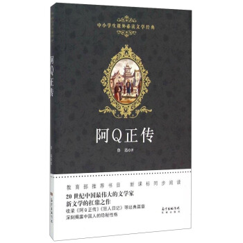 中小学生课外必读文学经典:阿Q正传