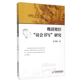 晚清使臣“議會書寫”研究 pdf epub mobi 下载