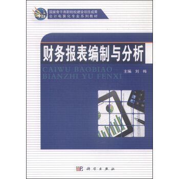 财务报表编制与分析 pdf epub mobi 下载